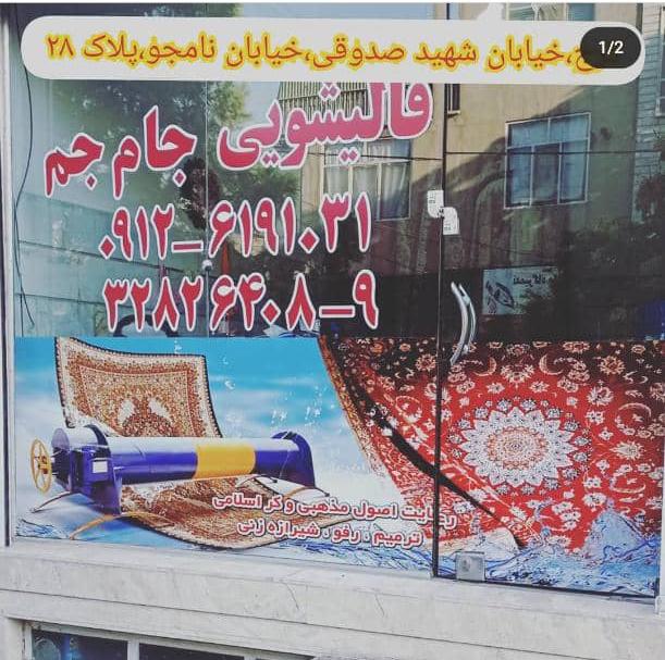 قالیشویی جام جم مرادی در کرج