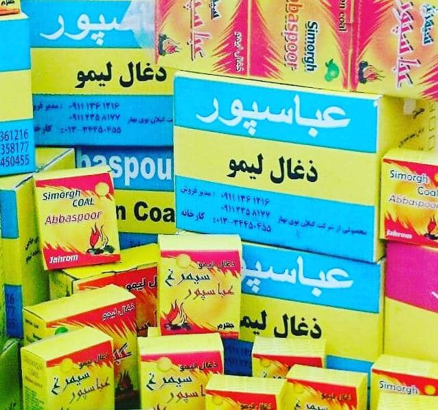 زغال عباسپور در رشت