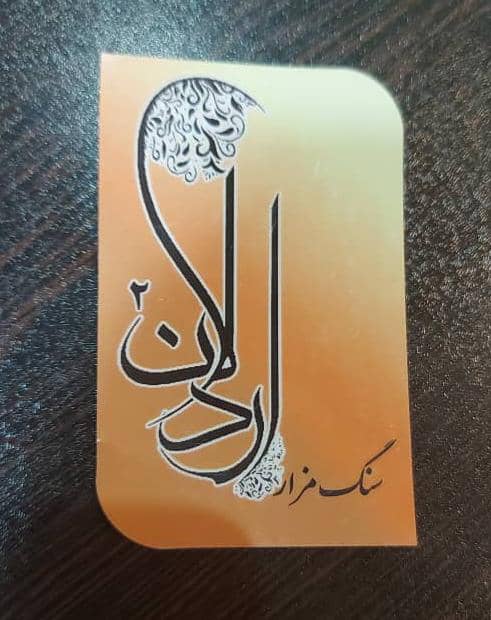 سنگ مزار اردلان عبادی در تهران و اسلامشهر سنگ مزار اردلان عبادی در تهران و اسلامشهر