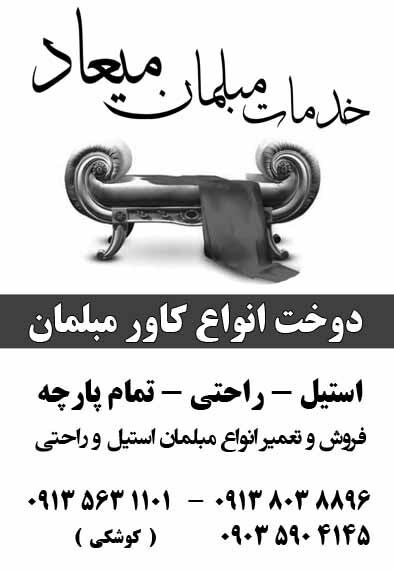 خدمات مبل میعاد در اصفهان