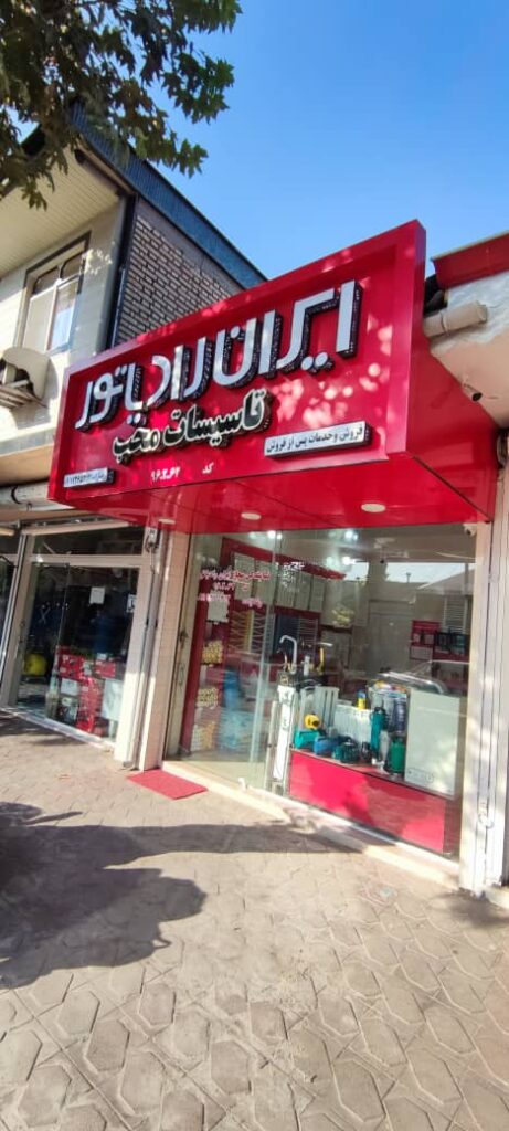 نمایندگی ایران رادیاتور رضازاده در لشت نشا و زیباکنار نمایندگی ایران رادیاتور رضازاده در لشت نشا و زیباکنار