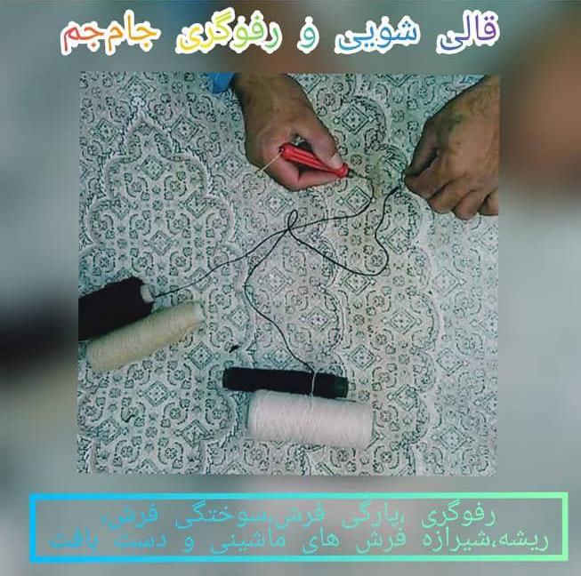 قالیشویی جام جم مرادی در کرج