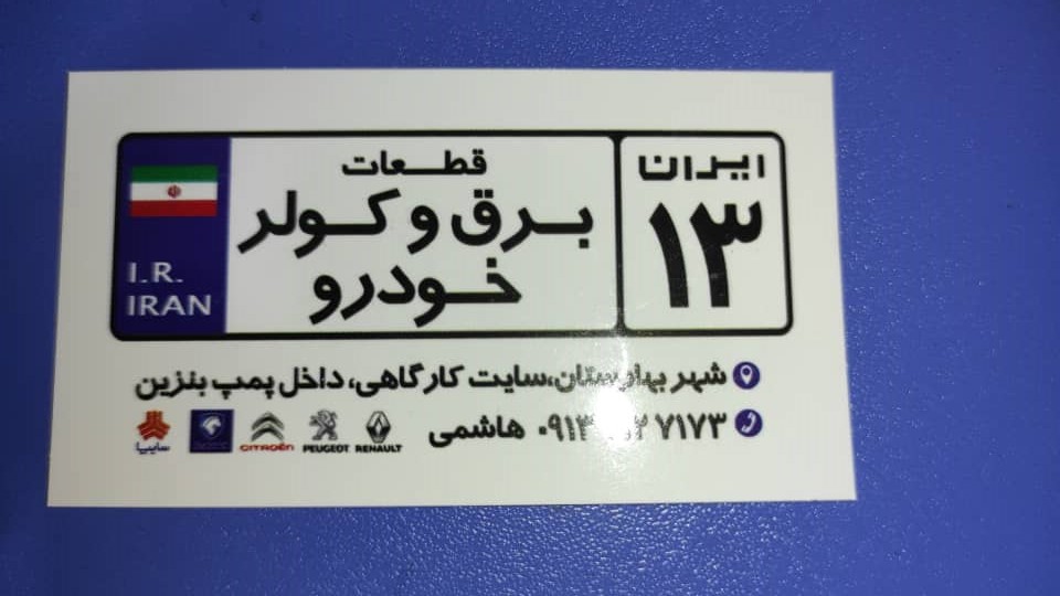 لوازم برقی خودرو ایران ۱۳ در اصفهان