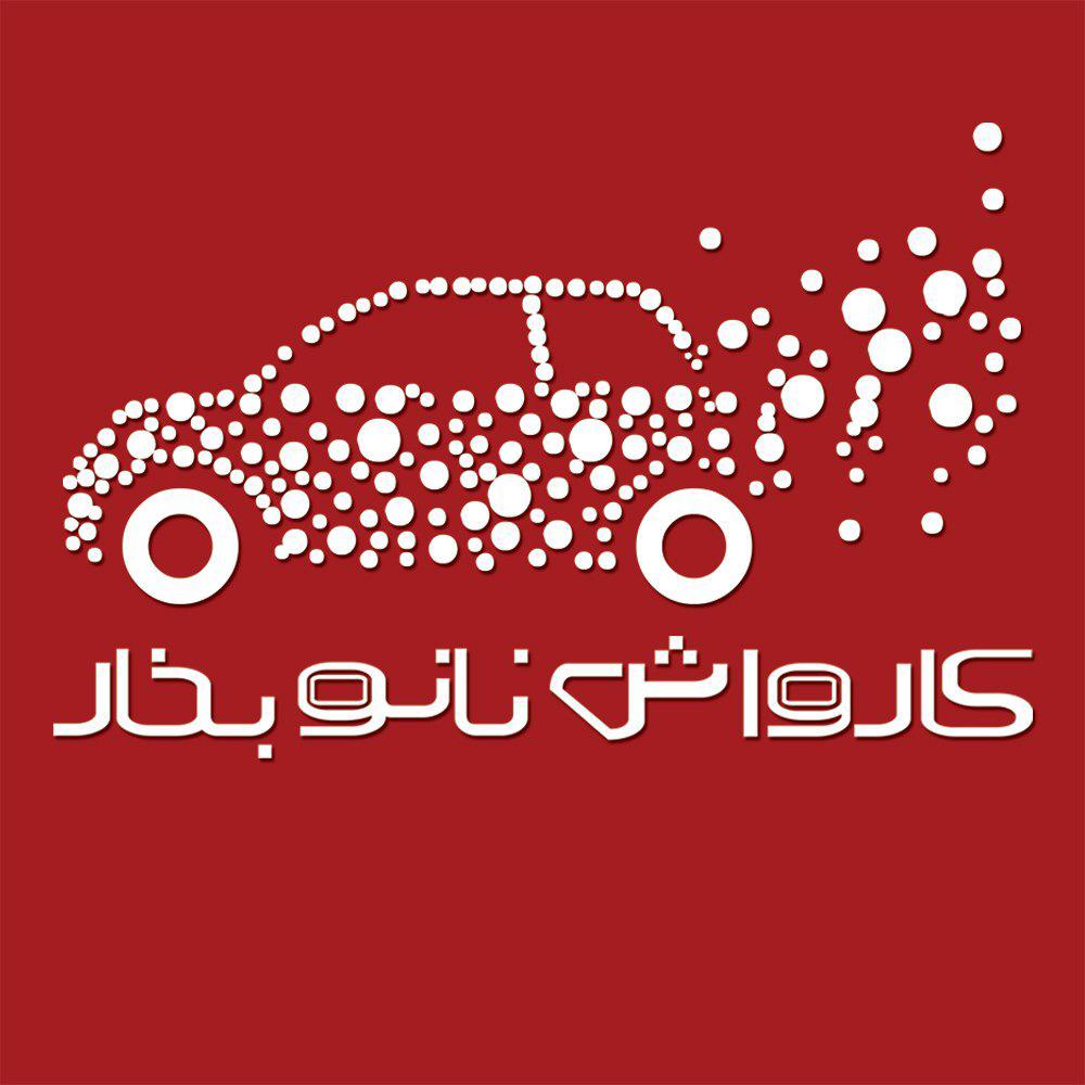 کارواش نانو بخار آفاقیان در ساری