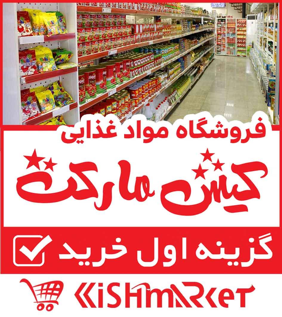 فروشگاه مواد غذایی کیش مارکت در بندرعباس فروشگاه مواد غذایی کیش مارکت در بندرعباس