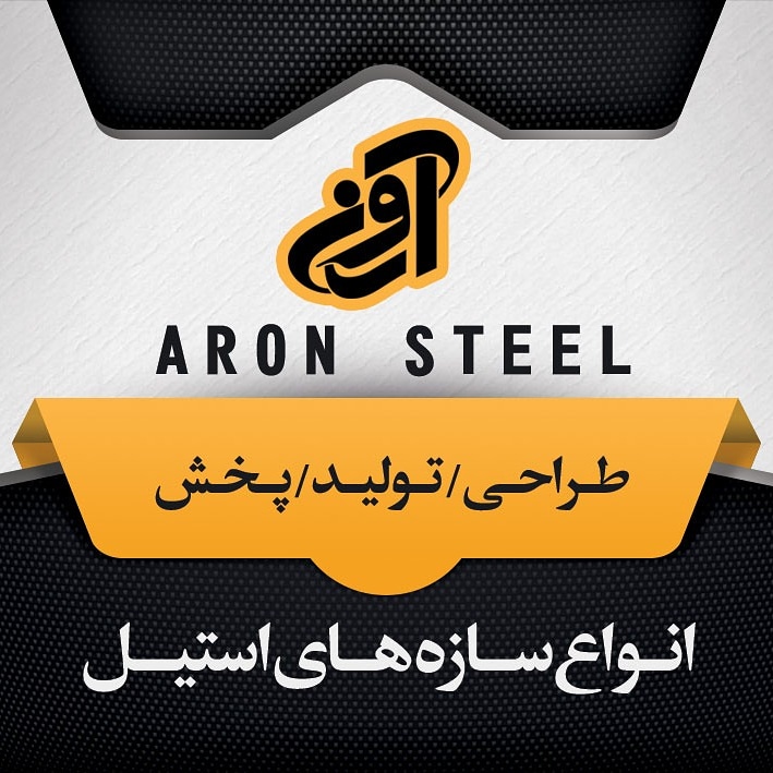 دکوراسیون استیل آرون در تهران دکوراسیون استیل آرون در تهران