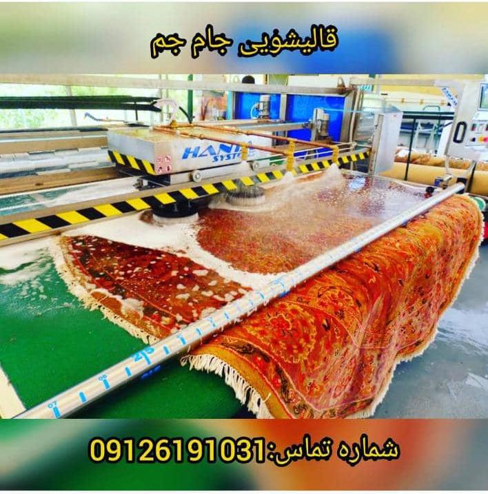 قالیشویی جام جم مرادی در کرج