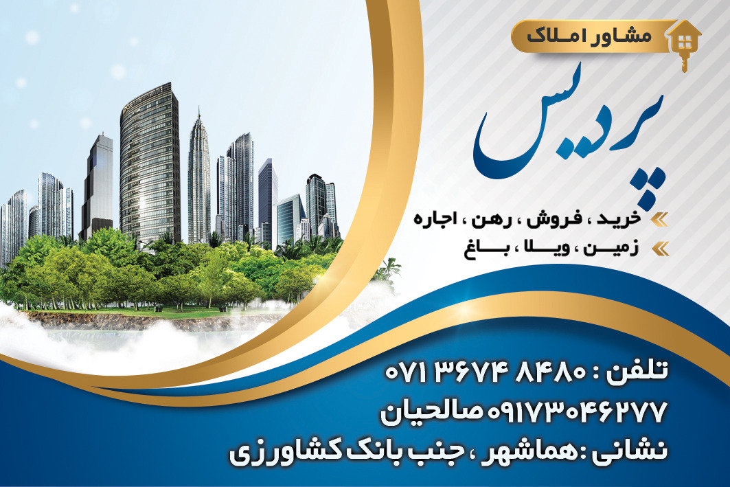 مشاور املاک پردیس در سپیدان هماشهر