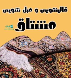 قالیشویی و مبل شویی مشتاق در اصفهان