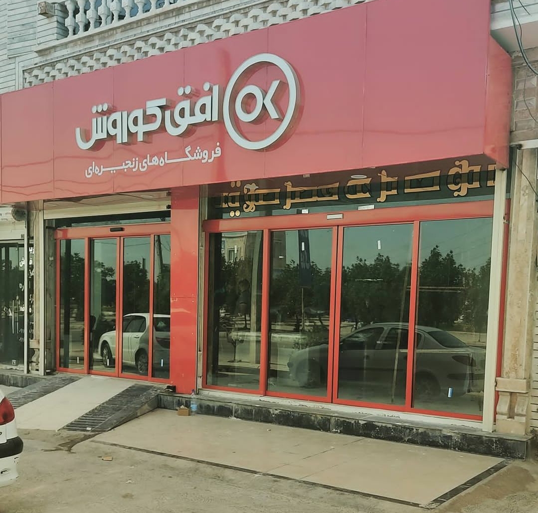 اروند درب اتوماتیک در آبادان اروند درب اتوماتیک در آبادان