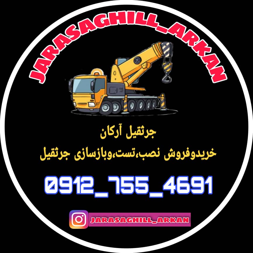 جرثقیل آرکان در ساوه