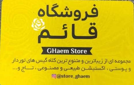 فروشگاه کلاه گیس قائم در بندرعباس