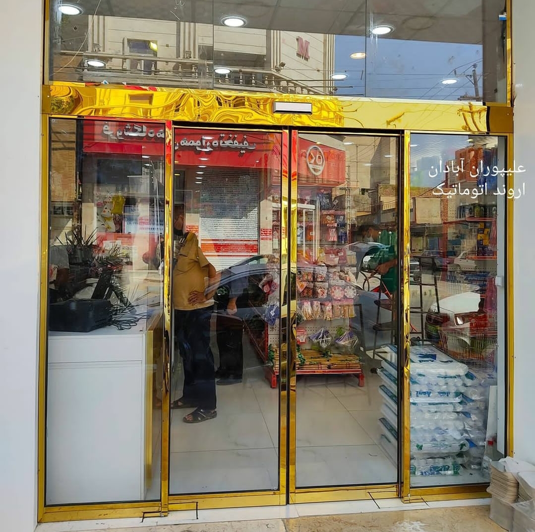 اروند درب اتوماتیک در آبادان اروند درب اتوماتیک در آبادان