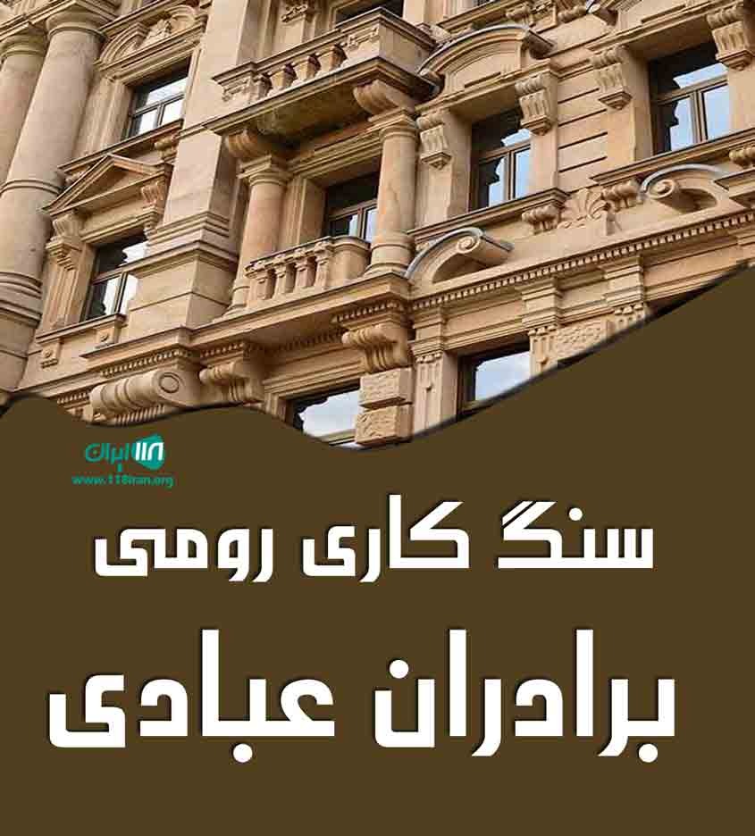 سنگ کاری رومی برادران عبادی در مامونیه سنگ کاری رومی برادران عبادی در مامونیه