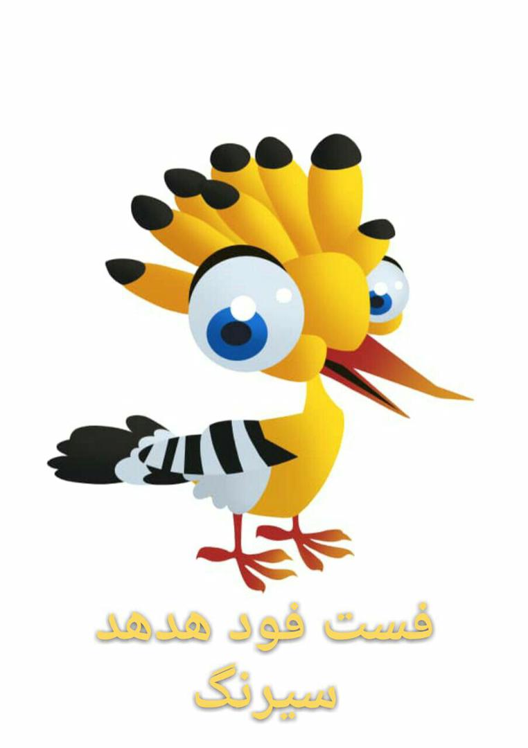 فست فود هدهد در قم فست فود هدهد در قم