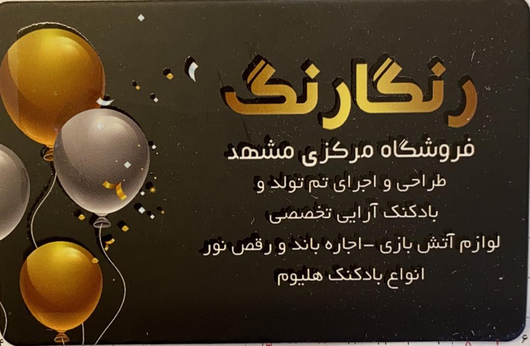 تم تولد و بادکنک آرایی رنگارنگ در مشهد