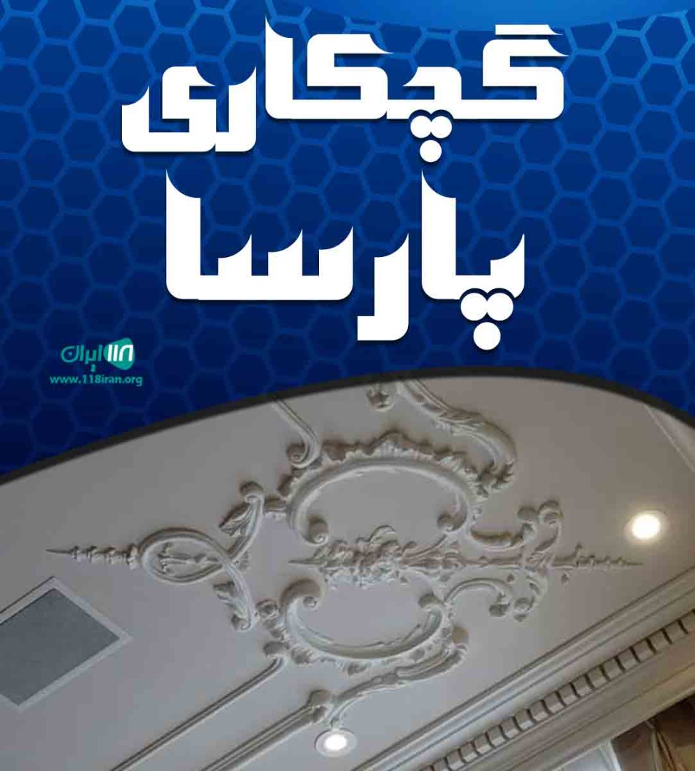 گچکاری پارسا در تهران