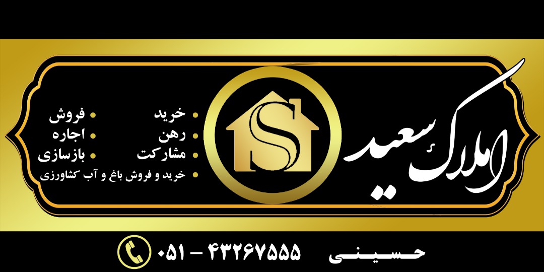 دفتر املاک سعید در نیشابور