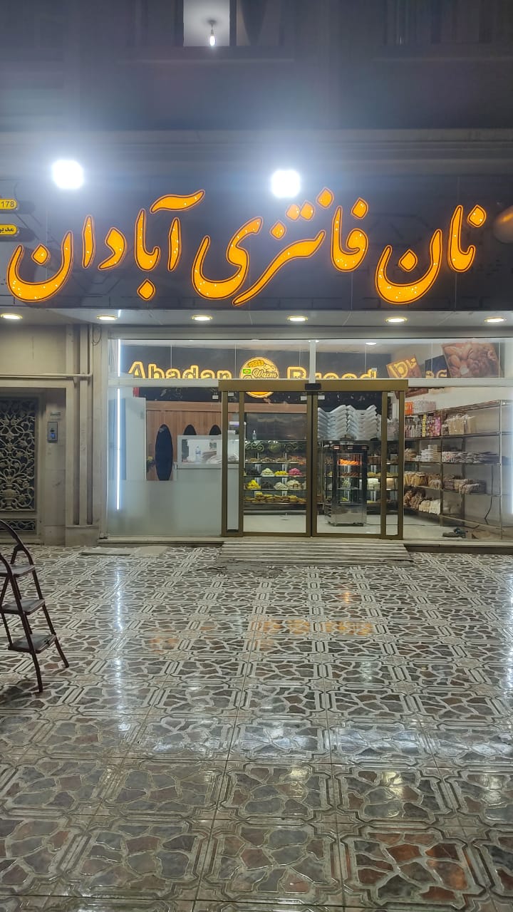 اروند درب اتوماتیک در آبادان اروند درب اتوماتیک در آبادان