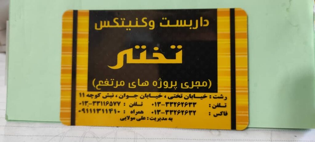 داربست تختی در رشت