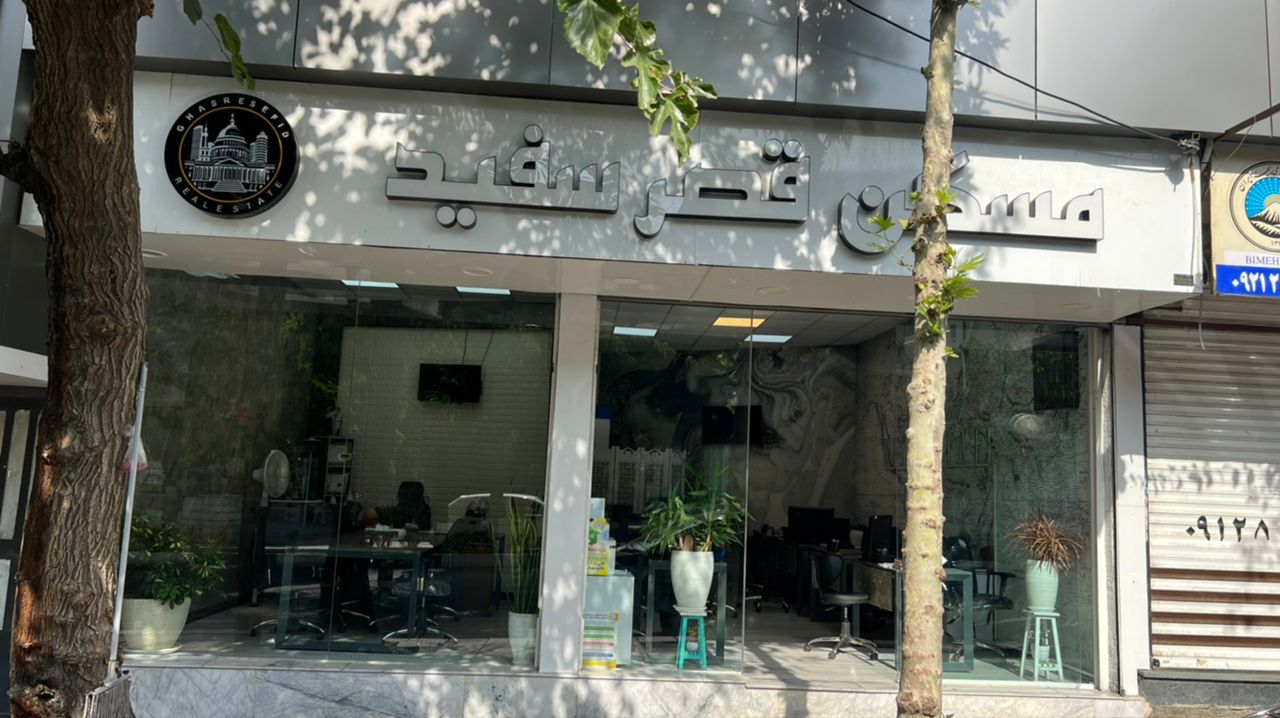 املاک قصر سفید در کرج املاک قصر سفید در کرج