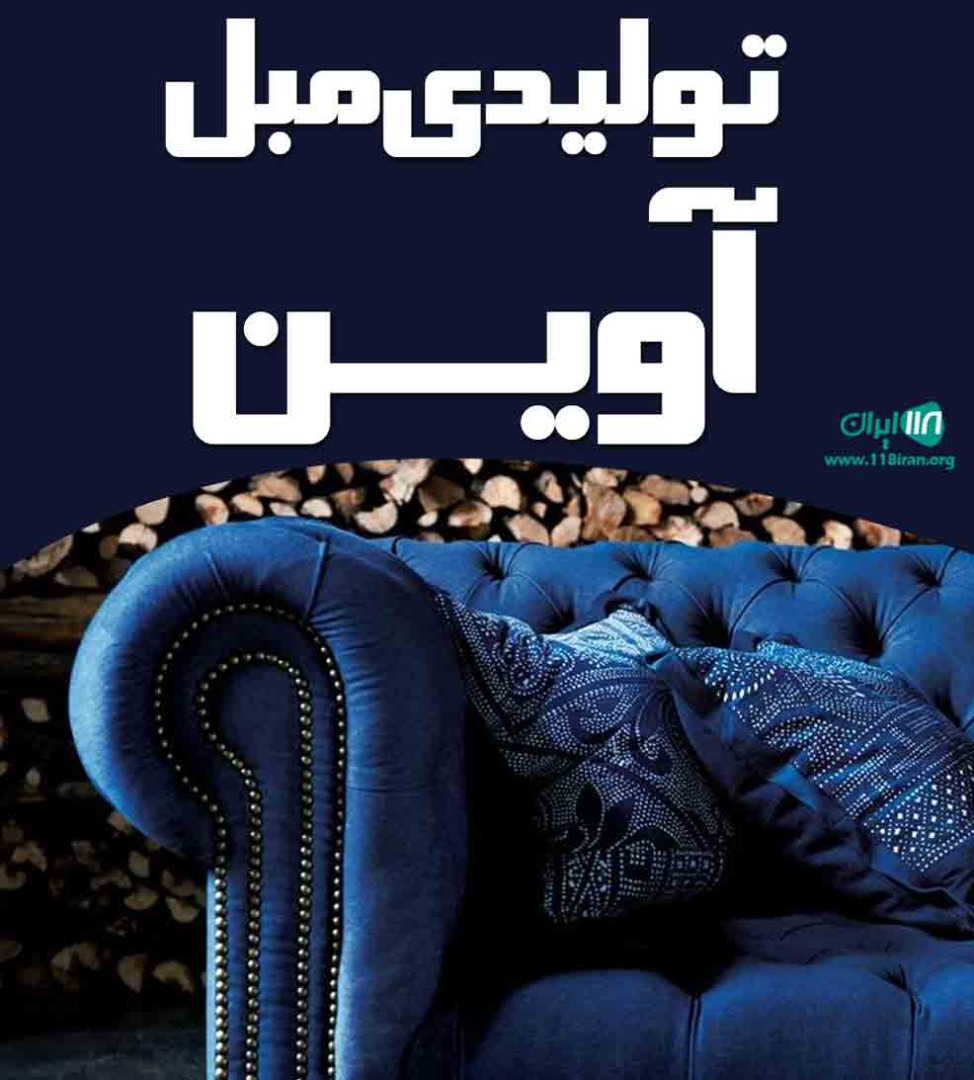 تولیدی مبل آوین در خرم آباد تولیدی مبل آوین در خرم آباد