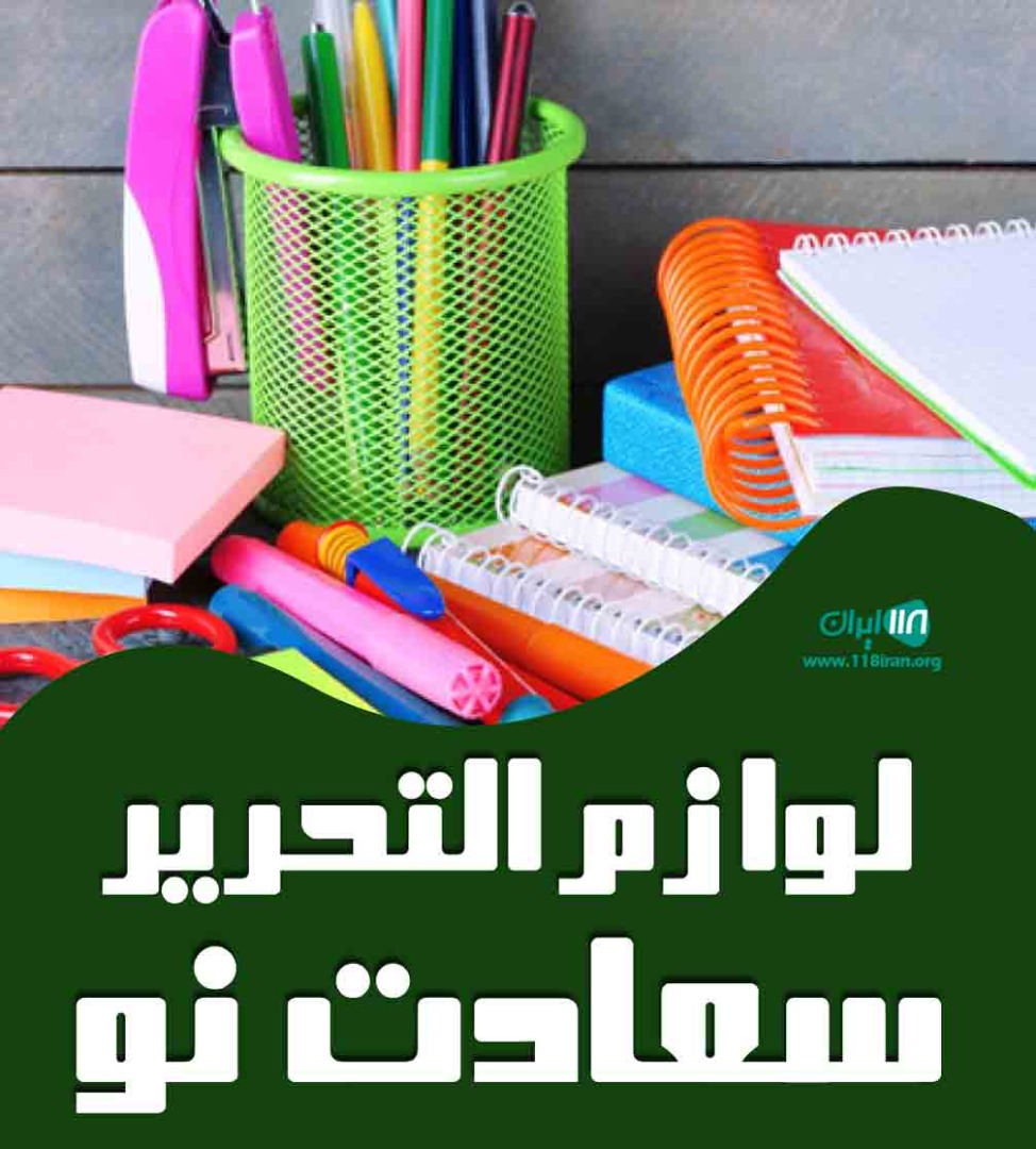 لوازم التحریر سعادت نو لوازم التحریر سعادت نو