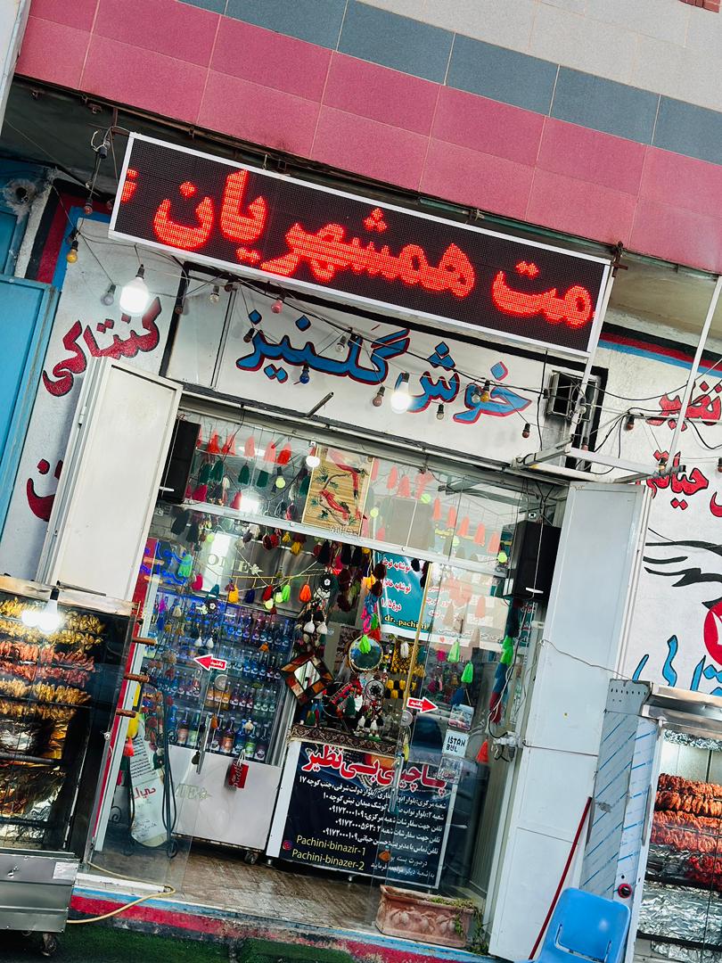 پاچینی بی نظیر در شیراز پاچینی بی نظیر در شیراز