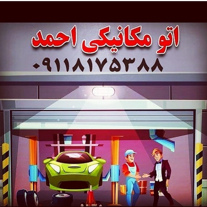 اتومکانیکی احمد در رشت اتومکانیکی احمد در رشت