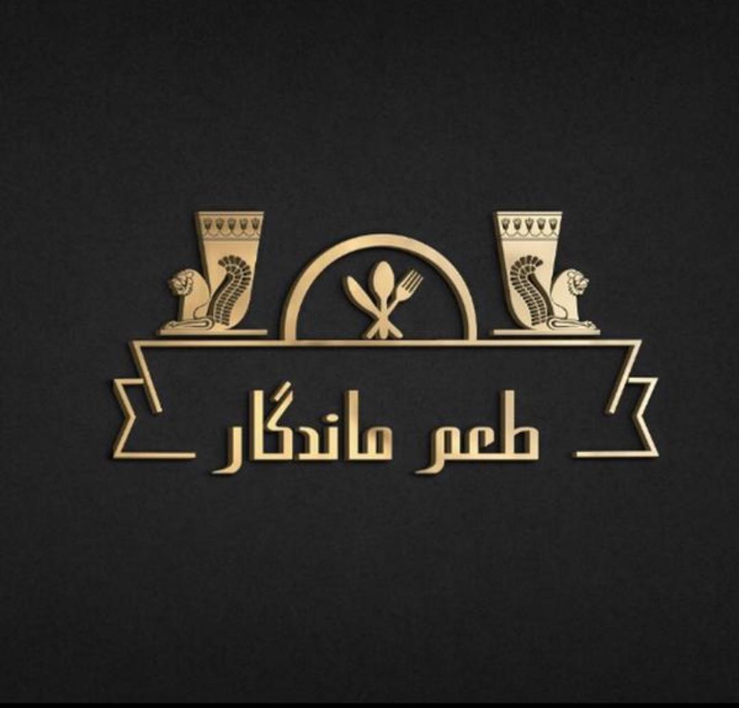 رستوران طعم ماندگار در کرج رستوران طعم ماندگار در کرج