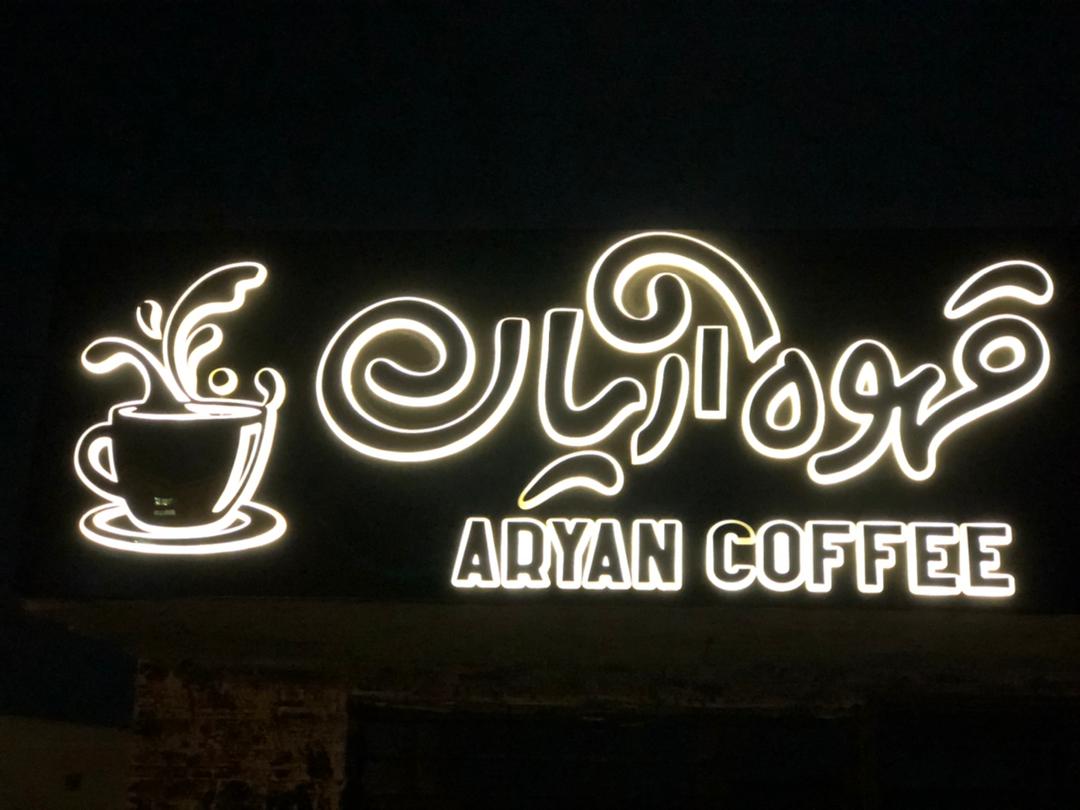 قهوه آریان در بندرعباس