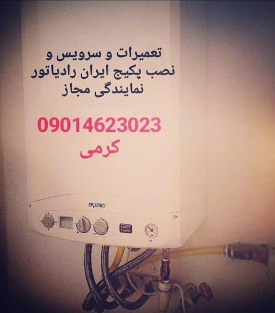 تعمیرکار پکیج ایران رادیاتور و بوتان کرمی در چالوس