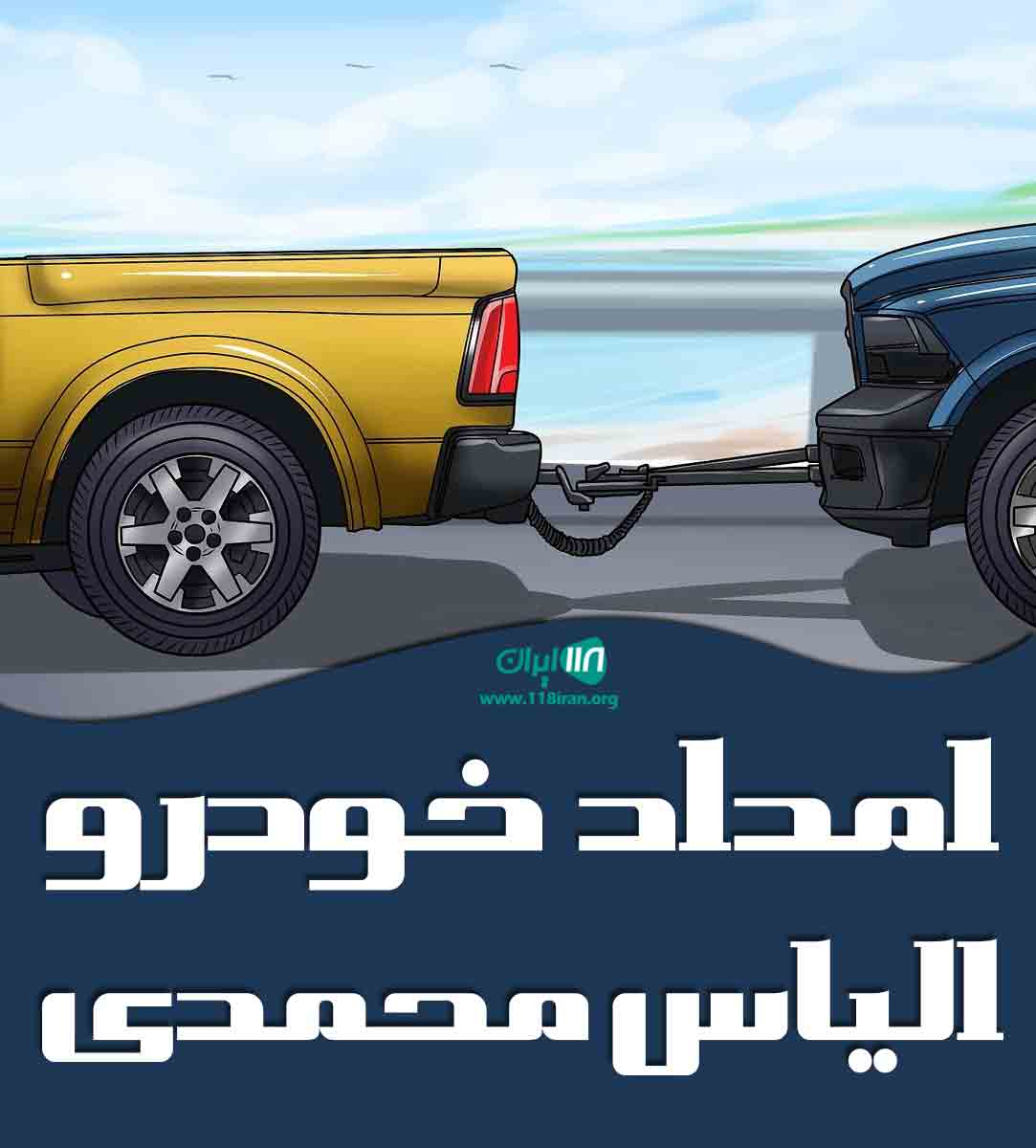 امداد خودرو الیاس محمدی در بندرماهشهر و حومه