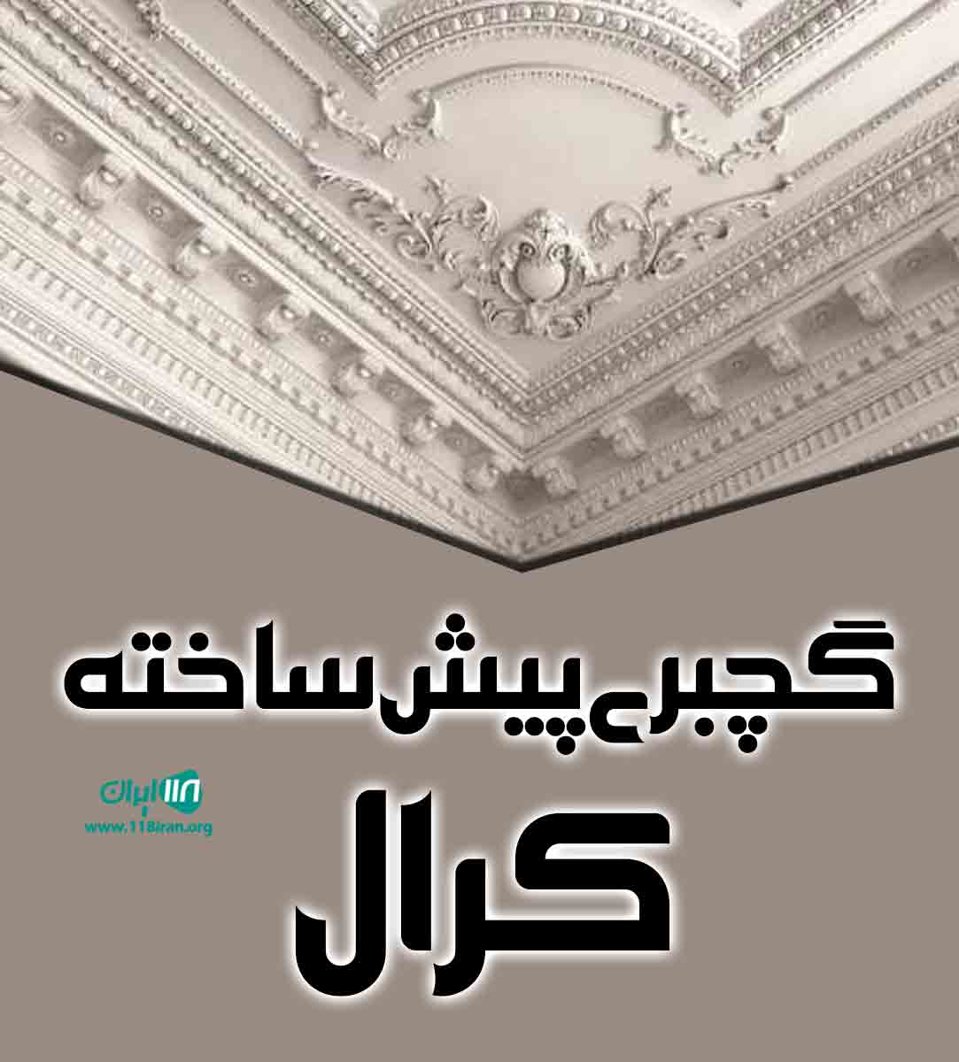 گچبری پیش ساخته کرال در تبریز گچبری پیش ساخته کرال در تبریز