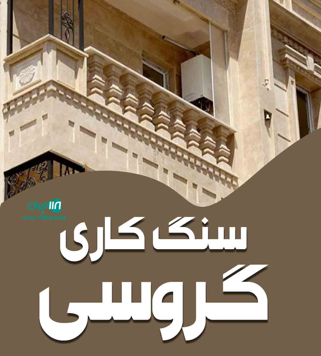 سنگ کاری گروسی در قزوین