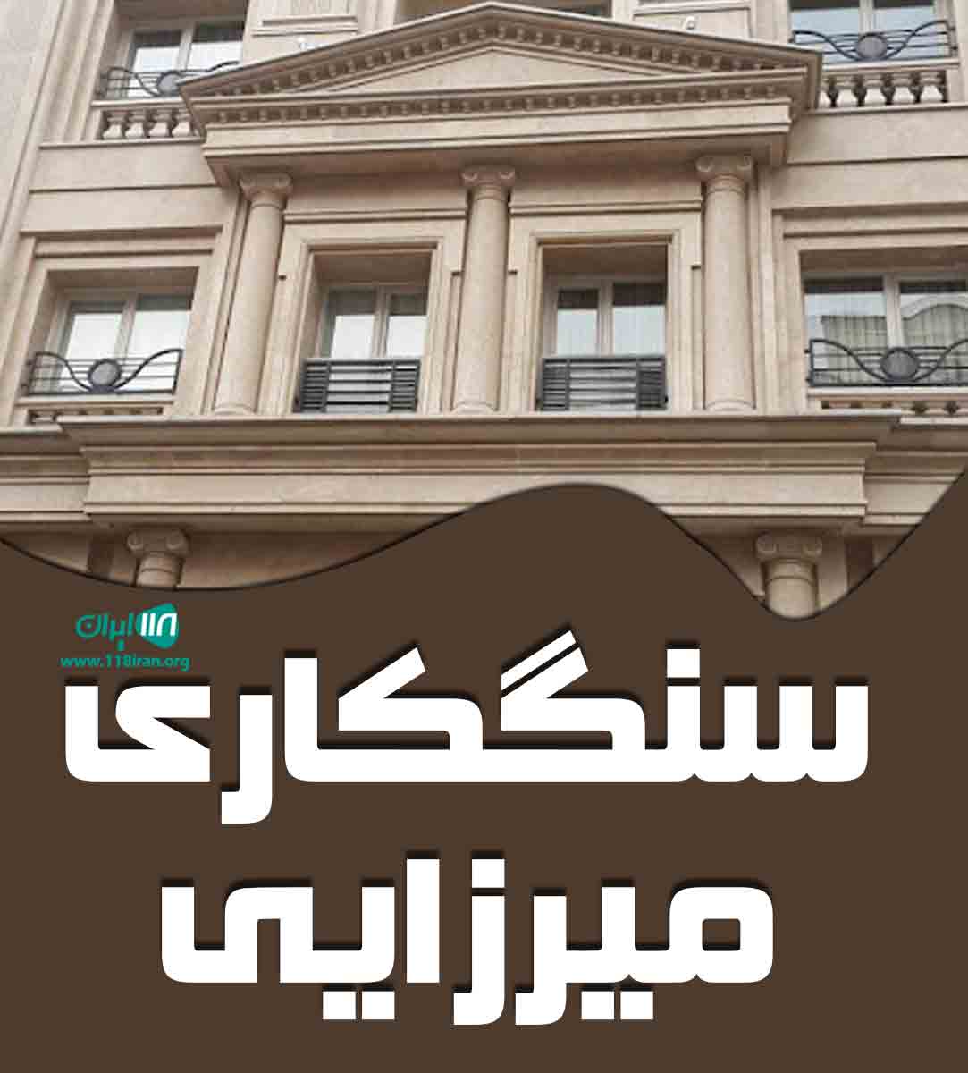 سنگکاری میرزایی در کرمانشاه سنگکاری میرزایی در کرمانشاه