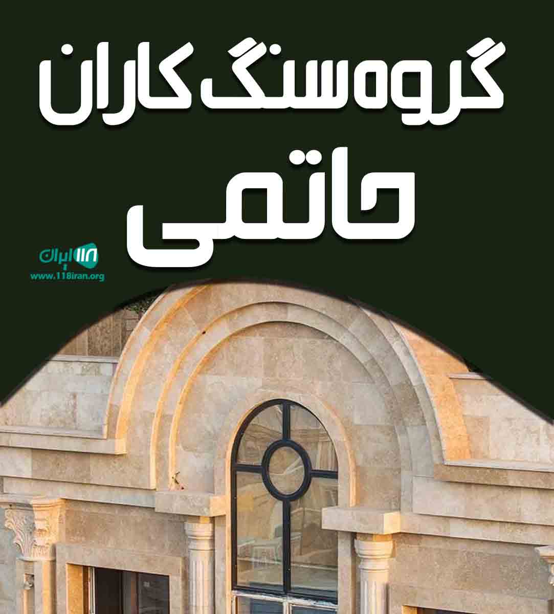 گروه سنگ کاران حاتمی در آذربایجان غربی