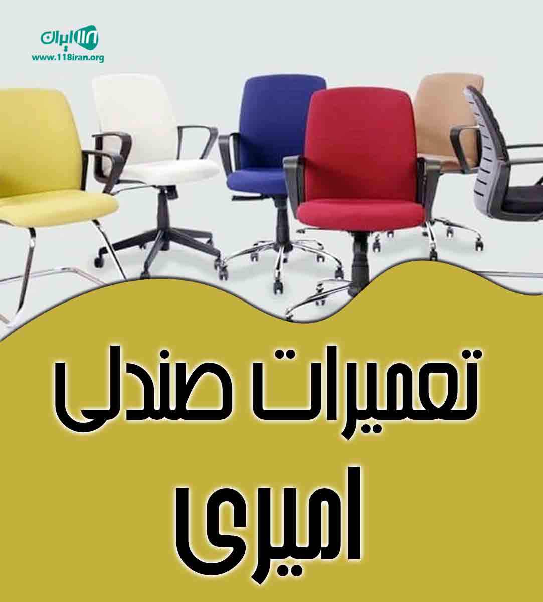 تعمیرات صندلی امیری در قم تعمیرات صندلی امیری در قم
