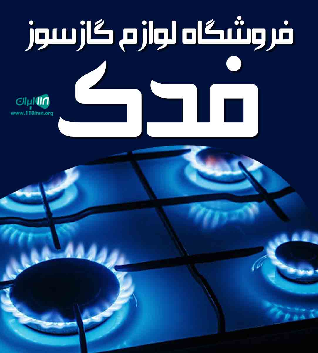 فروشگاه لوازم گازسوز فدک در سنقر