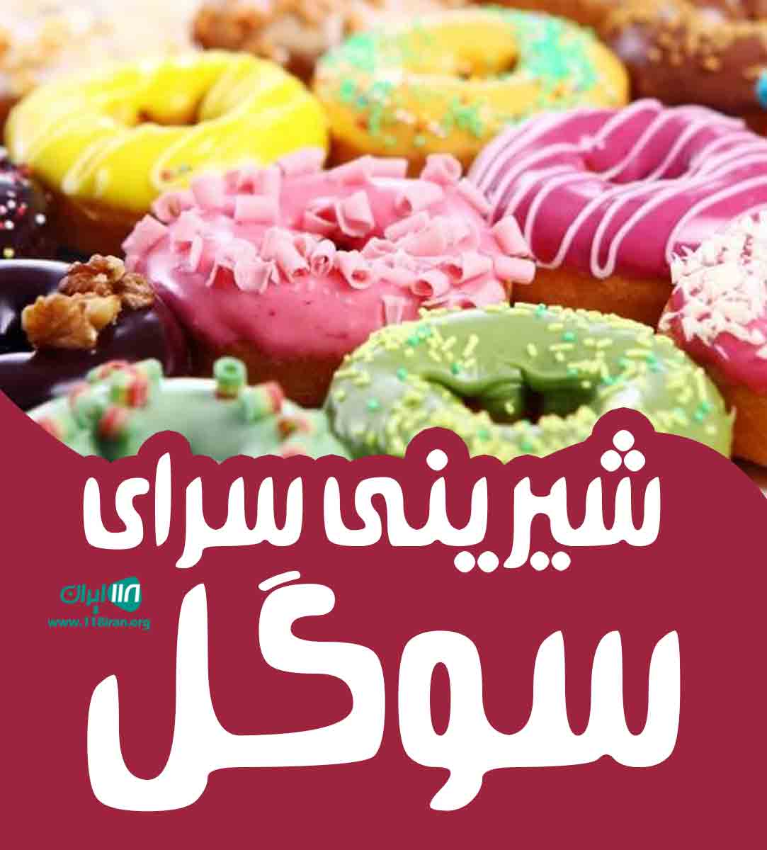 شیرینی سرای سوگل در شازند