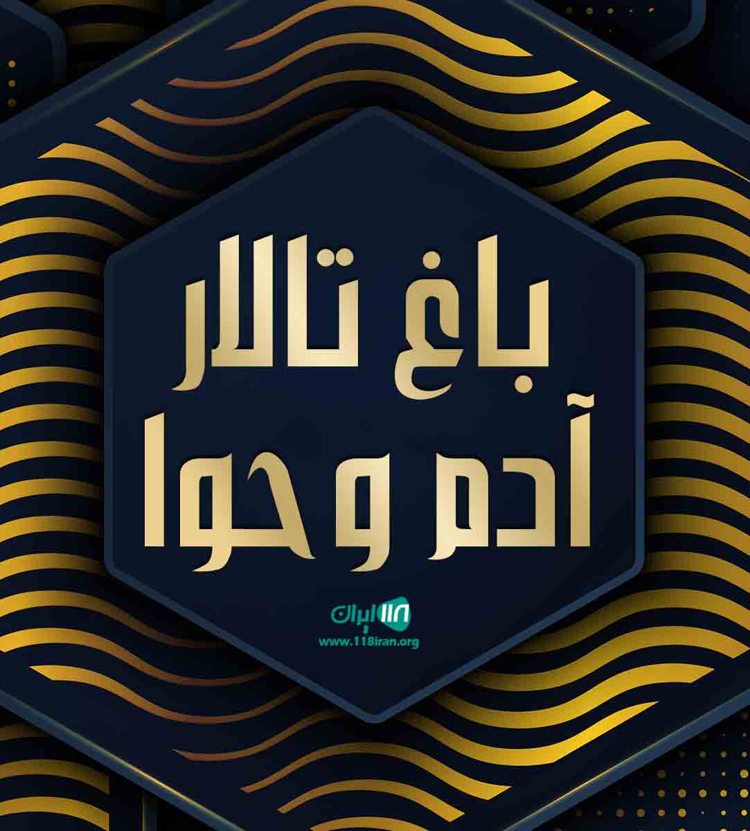 باغ تالار آدم و حوا در کرج