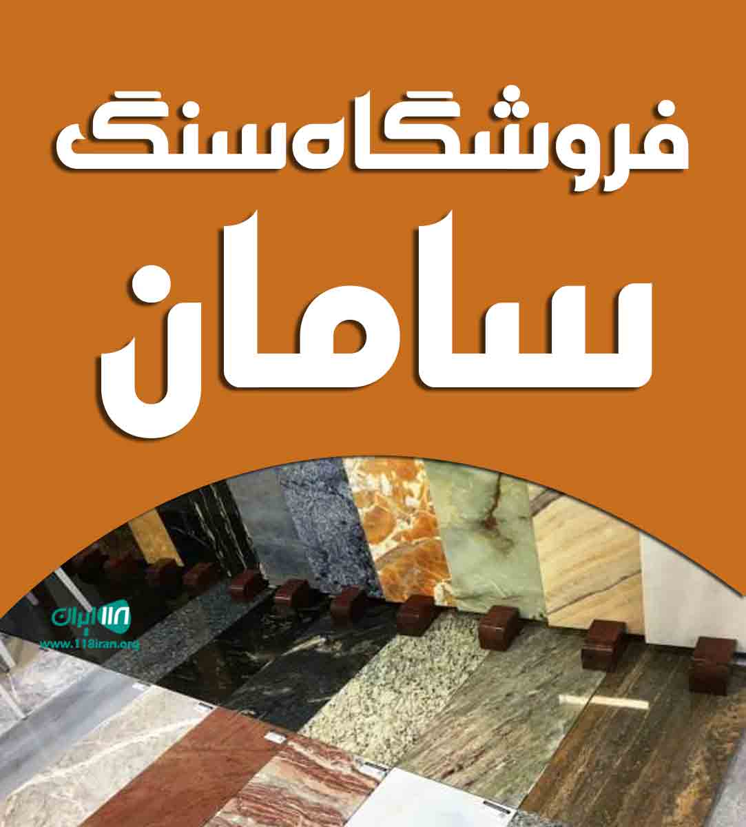فروشگاه سنگ سامان در اراک فروشگاه سنگ سامان در اراک
