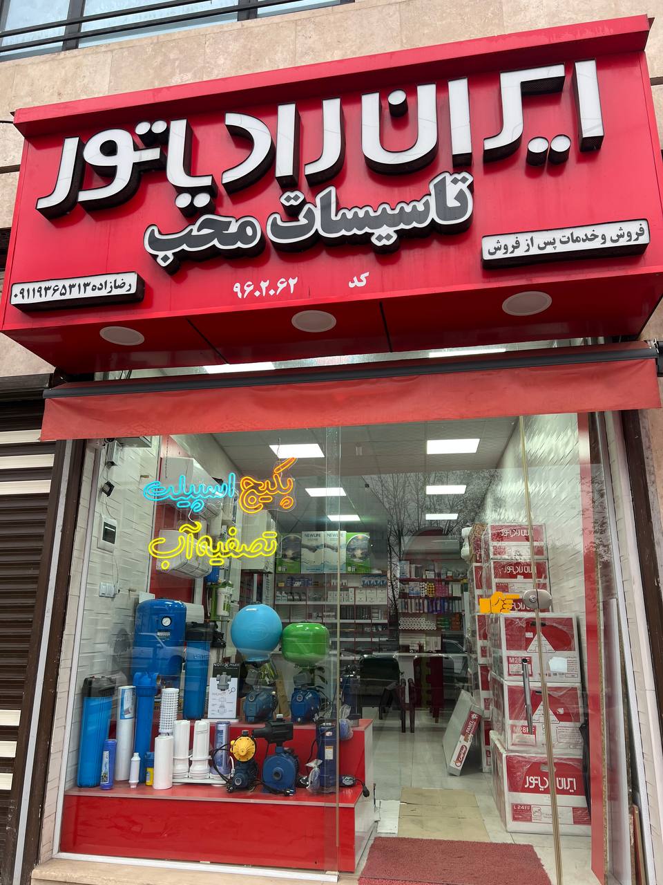 نمایندگی ایران رادیاتور رضازاده در لشت نشا و زیباکنار نمایندگی ایران رادیاتور رضازاده در لشت نشا و زیباکنار