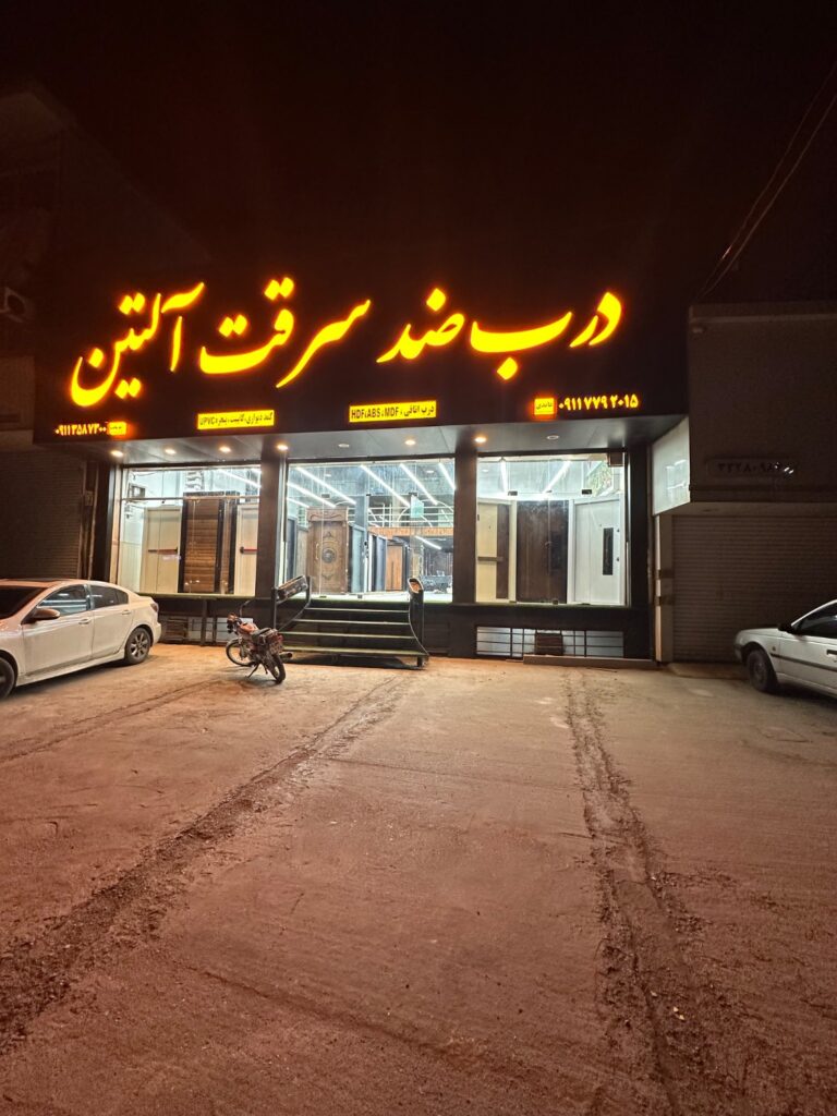 درب ضد سرقت و اتاقی آلتین در ساری