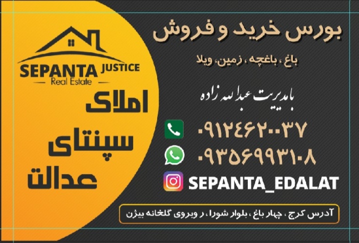 املاک سپنتای عدالت در کرج املاک سپنتای عدالت در کرج