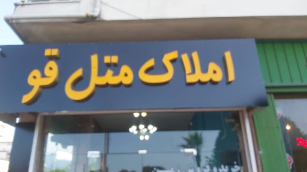 فروش ویلا و زمین شهرکی حسن زاده در متل قو
