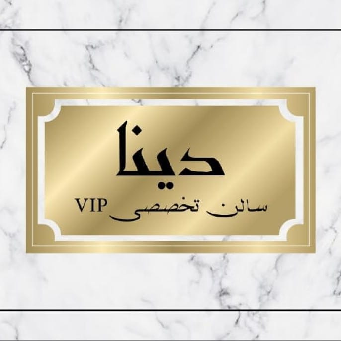 سالن زیبایی دینا در ابهر سالن زیبایی دینا در ابهر