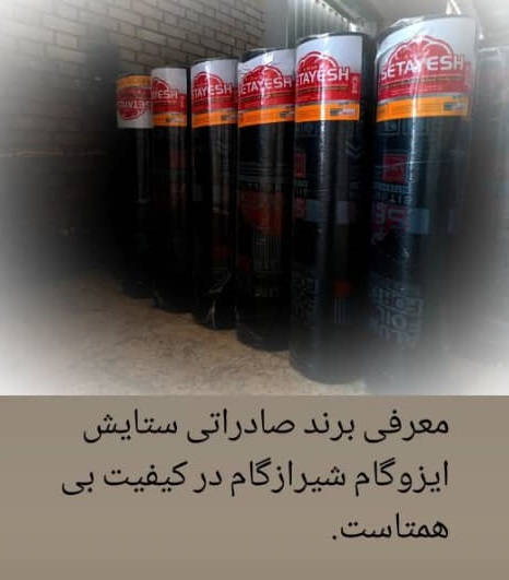 ایزوگام شرق راد و چسب پرایمر آبی در شیراز