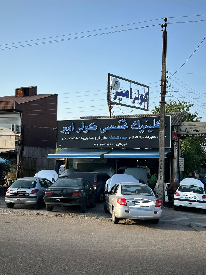 کولر امیر در رشت