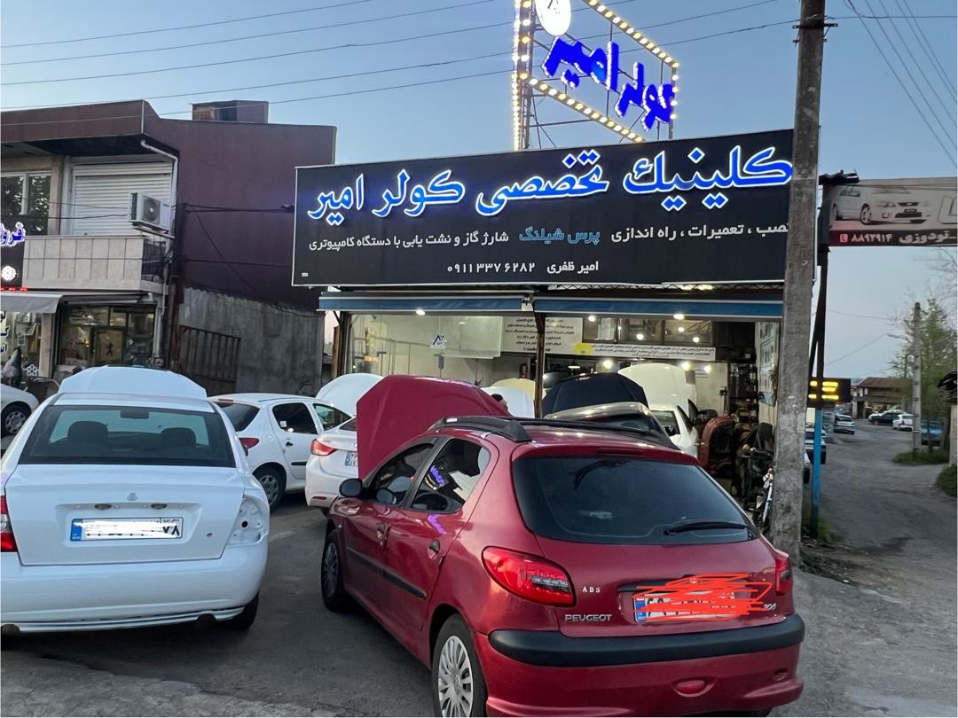 کولر امیر در رشت